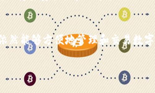 imToken钱包是一款广受欢迎的数字货币钱包，主要用于存储和管理各种加密资产。用户可以通过imToken轻松进行数字货币的收发、交易和管理。不过，在国内使用imToken钱包时，用户需要注意一些事项。

一、imToken钱包概述
imToken作为一款移动端数字钱包，提供了丰富的功能，包括多币种支持、去中心化交易所访问、DApp浏览等。它的界面友好且易于使用，吸引了大量用户。

二、国内用户使用imToken的便利性
国内用户可以在大多数情况下使用imToken钱包，但需要通过虚拟私人网络（VPN）或其他网络工具确保能够顺利连接到服务。由于中国对加密货币的监管政策较为严格，用户可能会遇到一些访问限制。
另外，imToken支持多种加密货币，其中包括比特币、以太坊等主流数字资产。这使得用户能够集中管理多种货币，提升了资产管理的灵活性和效率。

三、注意事项
1. **政策风险**：虽然imToken钱包本身是安全和高效的，但国内的加密货币政策变化较快，用户在使用时需时刻关注相关法规。
2. **安全性**：用户在使用imToken钱包时，需要妥善保管好自己的私钥和助记词，避免因丢失而导致资产损失。
3. **网络问题**：受到国内网络环境的影响，用户在使用imToken时，可能会遭遇网络延迟或者无法连接的问题，这时使用VPN可能会有所帮助。

四、如何顺利使用imToken钱包
为了确保在国内顺利使用imToken钱包，用户可以采取以下几步措施：首先，下载官方版本的imToken钱包，确保使用的是正规渠道。安装后，完成账号注册以及助记词备份。
其次，使用VPN工具稳定网络连接，确保能够顺利访问各类暗网资源和服务。另外，定期更新钱包应用程序，保持其安全性和功能性。

五、总结
总的来说，尽管在国内使用imToken钱包存在一些挑战和风险，但只要保持警惕并采取适当的措施，用户依然能够方便地管理和交易数字资产。在这个快速发展的数字经济时代，掌握合适的工具如imToken，无疑能为个人的资产增值带来帮助。

希望以上信息能对您有所帮助，如果您还有其他问题，请随时询问！