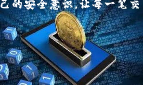 数字币钱包编号是指每个数字货币钱包在区块链网络中的唯一标识符。这一编号通常由一串数字和字母组成，用于确认钱包的身份，确保用户能安全地接收、存储和管理他们的数字货币。

### 数字币钱包的基本概念

什么是数字币钱包？
数字币钱包像是一座虚拟的保险箱，存放着重要的数字资产（例如比特币、以太坊等）。这些钱包不仅仅是存储资产的工具，还是用户与区块链网络交互的接口。你可以通过钱包发送和接收数字货币，查看交易记录以及管理个人资产。

钱包编号的意义
每一个数字币钱包都有一个唯一的编号，通常被称为钱包地址。这个地址由多个字符构成，它在区块链上作为用户的身份标识。想象一下，在繁杂的城市中，你的家有一个独特的地址，别人需要这个地址才能找到你。而钱包编号就如同这个地址，让别人能够把数字货币准确地发送到你的账户。

### 钱包编号的构成

如何理解钱包编号的结构？
钱包编号的结构通常是由字母和数字组合而成的字符串，常见的长度为26-35个字符。比如，比特币的地址通常以“1”或“3”开头，而以太坊的地址则以“0x”开头。这种设计确保了地址的唯一性及其在网络中的可辨识性。

### 钱包编号和私钥的关系

私钥与钱包编号的关系
数字币钱包中的私钥就像是你保险箱的密码，只要有人掌握了你的私钥，就可以控制你的资产。这也是为什么用户被告知一定要妥善保管自己的私钥，不可与他人分享。
钱包编号和私钥是密不可分的，私钥生成了钱包地址，同时也是用户访问自己钱包的唯一钥匙。如果私钥丢失，钱包号虽然依然存在，但用户将再也无法访问其中的资产。

### 钱包编号的安全性

如何保护你的钱包编号？
保护数字币钱包编号和私钥的安全至关重要，以下是几条建议：
ul
    listrong使用硬件钱包：/strong硬件钱包可提供额外的安全性，因为它们离线存储私钥，降低了被黑客攻击的风险。/li
    listrong启用双重验证：/strong许多数字币钱包支持双重验证功能，这可以提供额外的保护层，防止未经授权的访问。/li
    listrong定期备份：/strong定期备份钱包及其私钥信息，以防丢失或设备故障。/li
/ul

### 结论

钱包编号的重要性
在数字货币日益普及的今天，了解数字币钱包编号的重要性，不仅是对自身资产的负责，更是对整个数字资产生态的一种理解。无论是刚入门的数字货币新手，还是经验丰富的交易者，都应重视这个独特的身份标识，因为它关乎每一笔交易的安全和资产的保值。

总之，数字币钱包编号不仅是一个简单的字符串，更是连接你与数字货币世界的桥梁。在这片充满机遇与挑战的领域中，适时提升自己的安全意识，让每一笔交易都能稳妥无忧。

---

如果你还有其他具体问题或想了解更深的内容，请告诉我，我乐意为你提供更多信息！