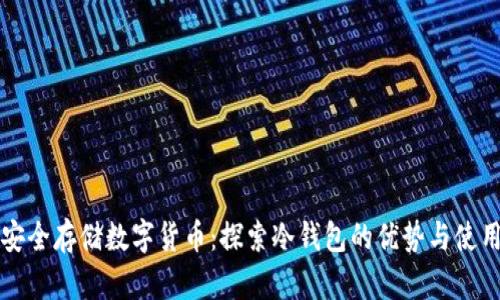 如何安全存储数字货币：探索冷钱包的优势与使用指南