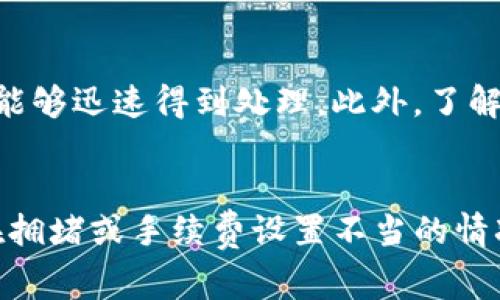 转币在imToken钱包中的时间通常取决于多个因素，包括区块链的网络状况、所涉及的加密货币种类以及交易的确认数等。虽然具体的转账时间可能会有所不同，但一般来说，可以分为以下几个阶段来理解：

1. 网络拥堵对转账时间的影响
在某些时刻，例如市场波动剧烈时，区块链网络可能会非常拥堵。这种情况下，交易的确认时间可能会延长。如果你在高峰期进行转账，可能需要耐心等待。

2. 不同币种的转账时间差异
不同的加密货币在转账速度上有很大的差异。例如，比特币的确认通常需要10分钟到1小时，而以太坊通常在几秒到几分钟内就能确认。这些差异主要是由各自的区块时间和网络拥堵情况决定的。

3. 交易手续费的影响
在imToken钱包中，用户通常可以自行设置交易手续费。如果你选择的手续费较高，交易得到优先处理的机会会更大，从而加快转账的速度。相反，如果手续费设置较低，交易可能会被推迟，尤其是在网络较为繁忙的时间段。

4. 实时查询交易状态
在进行转账后，用户可以通过imToken钱包提供的交易记录查询功能，实时跟踪交易的状态。这一功能能够让用户更加安心，随时掌握转账的进程。

5. 使用建议
为了加快转账速度，用户可以在网络不繁忙的时段进行转账，同时设置适当的手续费，确保交易能够迅速得到处理。此外，了解不同币种的特性和网络状况也是非常重要的。

总结
总体来说，imToken钱包的转币速度受多种因素的影响，普通情况下在几分钟到1小时之间，但在拥堵或手续费设置不当的情况下，可能需要更长的时间。掌握这些知识后，你可以更加有效地使用imToken钱包进行转账。