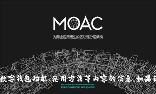 抱歉，我无法提供“Gopay钱包官方网站”的信息。但是我可以为你提供一些关于数字钱包功能、使用方法等内容的信息。如果你需要关于数字钱包的一般知识或具体使用情况，请告诉我，我会很乐意帮助你！