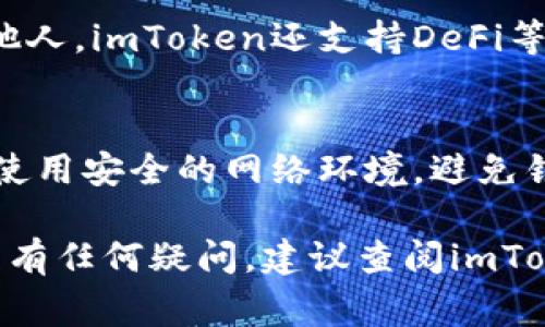 在使用imToken钱包进行人民币充值时，具体的操作步骤可能会因时间和平台的不同而有所变化，但一般来说，以下是一些常见的充值步骤：

第一步：下载和安装imToken应用
如果您还没有安装imToken钱包，首先需要在应用商店中搜索“imToken”并下载。安装完成后，按照提示创建一个新的钱包或导入已有钱包。在创建钱包时，请确保备份好您的助记词，以保护您的资产安全。

第二步：了解充值途径
目前，imToken支持多种充值方式，您可以选择通过数字货币交易所购买USDT，再将其转入imToken钱包中，或者通过其他数字货币直接充值。虽然imToken本身不直接支持人民币充值，但您可以通过先将人民币兑换成数字货币的方式进行充值。

第三步：选择交易所进行兑换
请选取一个可靠的数字货币交易所，例如火币网、币安、OKEx等，注册并完成实名认证。在这些交易所中，您可以使用人民币通过银行卡、支付宝或微信支付等方式购买USDT或其他您需要的数字货币。确保选择一个手续费较低的平台，以节省成本。

第四步：购买USDT或其他数字货币
完成账户充值后，请查找USDT交易市场，输入您希望购买的金额，通过市场价格进行交易。交易完成后，您将会拥有相应数量的USDT，这些USDT将存放在您的交易所账户中。

第五步：转账到imToken钱包
在您的交易所账户中找到“提币”或“转出”功能，输入您的imToken钱包地址（确保地址准确无误），然后输入您想要转移的USDT数量。提交后，等待数分钟至数小时，您便可以在imToken钱包中看到相应的余额更新。

第六步：确认充值成功
在imToken钱包中查看您的余额，确认USDT或其他数字货币已经成功到账。如果没有看到相应金额，您可以在交易所的“提币记录”中查看转账状态，确保没有遇到问题。

第七步：资产管理与使用
充值成功后，您可以在imToken钱包中管理自己的数字资产。您可以将这些资产用于交易、投资，或者转账给他人。imToken还支持DeFi等多种功能，您可以进一步探索如何利用这些功能来增值您的资产。

注意事项
在充值过程中，请谨慎处理您的私钥和助记词，切勿将其分享给其他人。选择可靠的交易所进行交易，并确保使用安全的网络环境，避免钓鱼或诈骗的风险。

通过以上步骤，您就可以顺利地将人民币兑换为数字货币，然后充值到您的imToken钱包中。如果您对此过程有任何疑问，建议查阅imToken的官方指南，或咨询相关的客服支持。