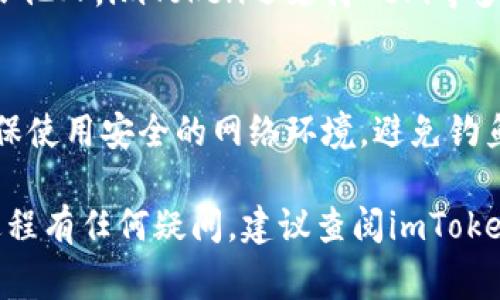 在使用imToken钱包进行人民币充值时，具体的操作步骤可能会因时间和平台的不同而有所变化，但一般来说，以下是一些常见的充值步骤：

第一步：下载和安装imToken应用
如果您还没有安装imToken钱包，首先需要在应用商店中搜索“imToken”并下载。安装完成后，按照提示创建一个新的钱包或导入已有钱包。在创建钱包时，请确保备份好您的助记词，以保护您的资产安全。

第二步：了解充值途径
目前，imToken支持多种充值方式，您可以选择通过数字货币交易所购买USDT，再将其转入imToken钱包中，或者通过其他数字货币直接充值。虽然imToken本身不直接支持人民币充值，但您可以通过先将人民币兑换成数字货币的方式进行充值。

第三步：选择交易所进行兑换
请选取一个可靠的数字货币交易所，例如火币网、币安、OKEx等，注册并完成实名认证。在这些交易所中，您可以使用人民币通过银行卡、支付宝或微信支付等方式购买USDT或其他您需要的数字货币。确保选择一个手续费较低的平台，以节省成本。

第四步：购买USDT或其他数字货币
完成账户充值后，请查找USDT交易市场，输入您希望购买的金额，通过市场价格进行交易。交易完成后，您将会拥有相应数量的USDT，这些USDT将存放在您的交易所账户中。

第五步：转账到imToken钱包
在您的交易所账户中找到“提币”或“转出”功能，输入您的imToken钱包地址（确保地址准确无误），然后输入您想要转移的USDT数量。提交后，等待数分钟至数小时，您便可以在imToken钱包中看到相应的余额更新。

第六步：确认充值成功
在imToken钱包中查看您的余额，确认USDT或其他数字货币已经成功到账。如果没有看到相应金额，您可以在交易所的“提币记录”中查看转账状态，确保没有遇到问题。

第七步：资产管理与使用
充值成功后，您可以在imToken钱包中管理自己的数字资产。您可以将这些资产用于交易、投资，或者转账给他人。imToken还支持DeFi等多种功能，您可以进一步探索如何利用这些功能来增值您的资产。

注意事项
在充值过程中，请谨慎处理您的私钥和助记词，切勿将其分享给其他人。选择可靠的交易所进行交易，并确保使用安全的网络环境，避免钓鱼或诈骗的风险。

通过以上步骤，您就可以顺利地将人民币兑换为数字货币，然后充值到您的imToken钱包中。如果您对此过程有任何疑问，建议查阅imToken的官方指南，或咨询相关的客服支持。