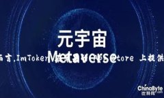 ImToken 钱包是一款广受欢迎