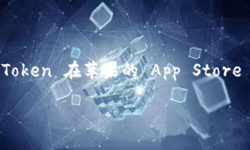 ImToken 钱包是一款广受欢迎的数字货币钱包，设计用于安全存储和管理各种加密资产。对于 iOS 用户而言，ImToken 在苹果的 App Store 上提供了一个易于使用的版本，使用户能够方便地进行数字货币的管理、交易以及与去中心化应用（DApp）的互动。

### ImToken 钱包：安全、便捷的数字资产管理助手