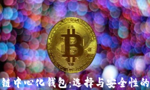 
揭秘区块链中心化钱包：选择与安全性的完美平衡