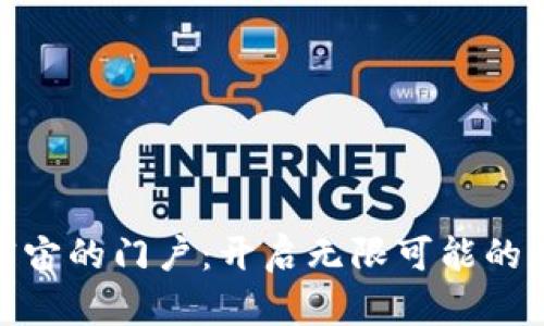 探索元宇宙的门户：开启无限可能的虚拟之旅