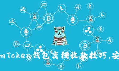 轻松掌握imToken钱包离线收款技巧，安全又便捷！