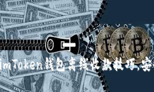 轻松掌握imToken钱包离线收款技巧，安全又便捷！