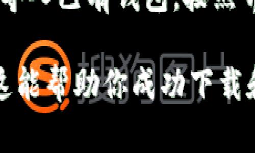 要在苹果设备上下载imToken钱包，可以按照以下步骤操作：

### 步骤 1: 打开App Store
首先，在你的iPhone或iPad上找到并点击“App Store”图标。

### 步骤 2: 搜索imToken
在App Store的搜索框中输入“imToken”进行搜索。

### 步骤 3: 下载应用
找到imToken的官方应用后，点击“获取”并确认下载。可能会要求输入Apple ID密码或使用Face ID/Touch ID进行确认。

### 步骤 4: 安装并打开
下载完成后，点击“打开”即可启动imToken应用。

### 步骤 5: 创建或导入钱包
首次打开imToken时，根据指示选择创建新钱包或导入已有钱包，按照界面上的提示完成设置。

请确保从正规的渠道下载应用，以保障安全。希望这能帮助你成功下载和使用imToken钱包！