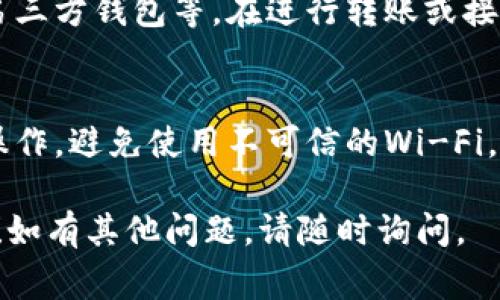 在使用imToken钱包时，复制钱包地址或其他信息是一个常见的需求。以下是详细的步骤说明，帮助你轻松复制imToken钱包中的内容：

第一步：打开imToken钱包
首先，确保你已在手机上安装了imToken钱包应用并完成了设置。如果你还没有安装，可以前往应用商店下载并安装。打开应用后，输入你的密码或使用生物识别功能解锁钱包。

第二步：进入钱包首页
解锁后，你将进入imToken的主界面。在这里，你可以看到你的资产情况、交易记录以及其他功能选项。若要复制地址，通常会进入特定的资产界面。

第三步：选择需要复制的币种
在主界面，找到你想要复制地址的币种，比如以太坊（ETH）、比特币（BTC）等。点击对应的币种图标，进入该币种的详细页面。

第四步：查找钱包地址
在币种页面，通常会看到你的钱包地址。这个地址可以在发送或接收数字资产时使用。在页面上方或中心位置，通常会显示你的钱包地址。确保你看到的是接收地址，而不是交易地址。

第五步：复制钱包地址
找到地址后，长按地址区域，直到弹出复制选项。点击“复制”后，这个地址就会被保存到你的剪贴板中。

第六步：验证复制的地址
为了确保复制成功，可以将其粘贴到文本框比如短信、邮件或者其他社交软件中，查看是否为准确的地址。请注意地址的完整性，避免因少字或错字造成的资产损失。

第七步：使用复制的地址
你可以将复制的地址粘贴到需要发送或接收数字资产的地方，比如交易所、第三方钱包等。在进行转账或接收时，请再次确认地址的正确性。

注意事项
在复制和使用钱包地址时，请务必小心，确保你是在安全的网络环境下进行操作，避免使用不可信的Wi-Fi。同时，注意保管自己的私钥以及助记词，不要与他人分享，以免造成财产损失。

以上就是通过imToken钱包复制地址的详细步骤。希望这些信息对你有帮助！如有其他问题，请随时询问。