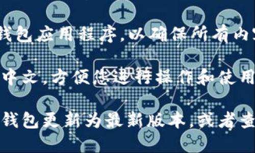 要将小狐狸钱包（MetaMask）转换为中文模式，请按照以下步骤操作：

1. **打开小狐狸钱包**：启动您的小狐狸钱包应用程序或浏览器扩展。

2. **访问设置**：在应用界面的右上角，您会看到一个圆形的人物图标或三条横线的菜单图标。点击打开菜单，并找到“设置”选项。

3. **选择语言**：在设置页面中，向下滚动找到“语言”或“Language”选项。点击它。

4. **更改语言为中文**：在语言选项中，选择“中文”或“Chinese”。根据您的版本，可能会有简体中文和繁体中文的选择。

5. **确认更改**：系统可能会提示您确认更改语言，确保保存您的选择。

6. **重启应用**：在更改语言后，最好重启小狐狸钱包应用程序，以确保所有内容都更新为中文。

完成以上步骤后，小狐狸钱包的界面应该会显示为中文，方便您进行操作和使用。

如果您在任何步骤中遇到问题，请确保您的小狐狸钱包更新为最新版本，或者查看官方网站的帮助文档。