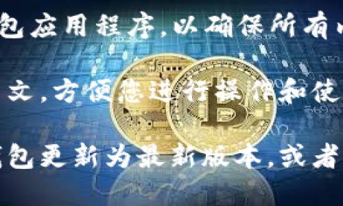 要将小狐狸钱包（MetaMask）转换为中文模式，请按照以下步骤操作：

1. **打开小狐狸钱包**：启动您的小狐狸钱包应用程序或浏览器扩展。

2. **访问设置**：在应用界面的右上角，您会看到一个圆形的人物图标或三条横线的菜单图标。点击打开菜单，并找到“设置”选项。

3. **选择语言**：在设置页面中，向下滚动找到“语言”或“Language”选项。点击它。

4. **更改语言为中文**：在语言选项中，选择“中文”或“Chinese”。根据您的版本，可能会有简体中文和繁体中文的选择。

5. **确认更改**：系统可能会提示您确认更改语言，确保保存您的选择。

6. **重启应用**：在更改语言后，最好重启小狐狸钱包应用程序，以确保所有内容都更新为中文。

完成以上步骤后，小狐狸钱包的界面应该会显示为中文，方便您进行操作和使用。

如果您在任何步骤中遇到问题，请确保您的小狐狸钱包更新为最新版本，或者查看官方网站的帮助文档。