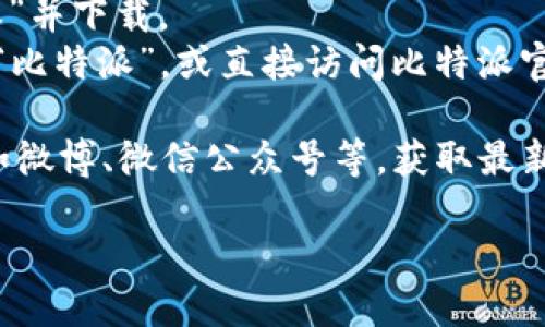 比特派（Bitpie）是一款数字货币钱包，用户可以通过比特派钱包管理多种数字资产。要下载比特派钱包，您可以通过以下几种方式获得官方的下载地址：

1. **官方网站**：访问比特派的官方网站，通常会在首页上提供iOS和Android版本的下载链接。

2. **应用商店**：
   - 对于iOS用户，可以在Apple App Store中搜索“比特派”并下载。
   - 对于Android用户，可以在Google Play Store中搜索“比特派”，或直接访问比特派官网获取APK文件。

3. **社交媒体和社区**：关注比特派的官方社交媒体账号，如微博、微信公众号等，获取最新的下载链接和相关资讯。

请确保您从官方渠道下载，以避免安全风险和诈骗。