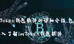 下面是一个关于imToken钱包