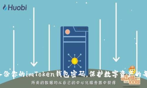 安全备份你的imToken钱包密码，保护数字资产的每一分！