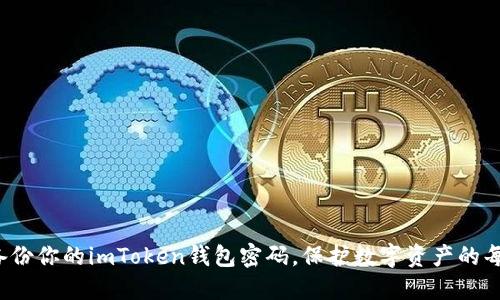 安全备份你的imToken钱包密码，保护数字资产的每一分！