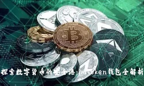 探索数字货币的安全港：imToken钱包全解析