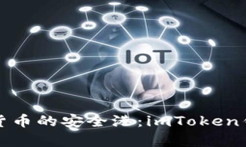 探索数字货币的安全港：imToken钱包全解析