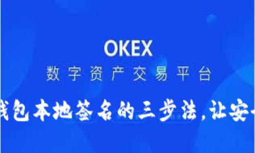 掌握区块链钱包本地签名的三步法，让安全与便捷同行