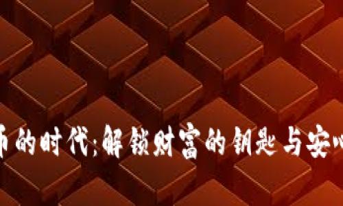 加密货币的时代：解锁财富的钥匙与安心的选择