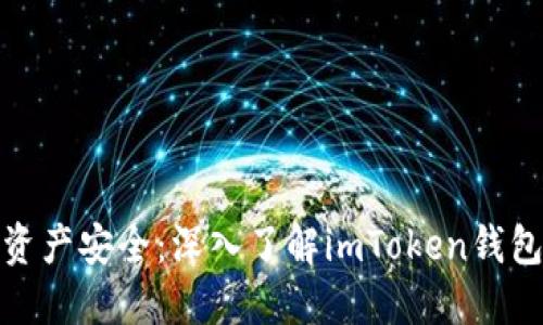 保障数字资产安全：深入了解imToken钱包的安全性