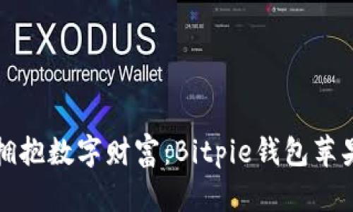 在晨曦中拥抱数字财富：Bitpie钱包苹果下载指南