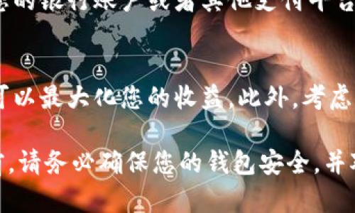 要出售imToken中的加密货币，您可以按照以下步骤进行操作。请注意，这些步骤是相对通用的，具体实现可能因市场动态和imToken版本而有一些差异。

步骤一：打开imToken应用
首先，在您的手机上找到并打开imToken应用程序。如果您还没有安装，可以从官方网站或应用商店下载并安装它。

步骤二：登录您的钱包
使用您的钱包密码或其他安全凭证登录到imToken。如果您使用的是硬件钱包（如Ledger或Trezor），请将其连接到手机并通过imToken进行访问。

步骤三：选择您要出售的加密货币
在imToken的主界面，您会看到您的资产列表。选择您想要售出的加密货币，例如以太坊（ETH）或比特币（BTC）。点击该资产以查看其详细信息。

步骤四：点击“交易”或“出售”按钮
在选定资产的详细页面，您应该能够找到“交易”或“出售”按钮。点击此按钮进入交易界面。一些版本可能直接标示为“出售”选项。

步骤五：选择交易所或交易对
imToken支持与多个去中心化交易所（DEX）进行交易，如Uniswap或PancakeSwap。根据您选择的加密货币，选择一个合适的交易所和交易对。比如，如果您要出售以太坊，可以选择ETH/USDT交易对。

步骤六：输入出售数量
在交易界面，输入您希望出售的加密货币数量。imToken可能会显示当前的实时价格以及您将收到的法定货币或其他数字货币数量。

步骤七：确认交易信息
仔细检查您输入的出售数量及其价格。如果一切正确，继续进行交易。请注意交易的手续费，这通常会显示在交易界面上。

步骤八：进行交易
确认后，点击“确认交易”按钮。您的交易请求将被提交到选择的去中心化交易所，并进行处理。您可能需要等待几分钟直到交易完成。

步骤九：查看交易记录
交易完成后，您可以在imToken的“交易记录”中查看此交易的详细信息。这将帮助您确认出售的成功与否。

步骤十：提取资金
如果您将加密货币兑换为法定货币（如人民币、美元等），您需要将这些资金提取到您的银行账户或者其他支付平台。请按照相应的操作指引进行资金提取。

注意事项
出售加密货币时，请确保您了解市场情况及相关手续费。选择合适的时机进行交易可以最大化您的收益。此外，考虑到市场的波动性，确保您的交易安全，避免进入不必要的风险。

通过这些步骤，您可以顺利地在imToken上出售您的加密货币。在进行任何交易之前，请务必确保您的钱包安全，并对市场有充分的了解，确保您的每一次交易都是明智的选择。