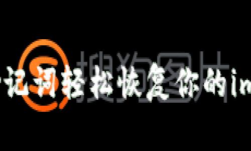 如何通过助记词轻松恢复你的imToken钱包