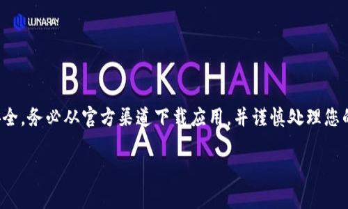 在寻找官方正版的小狐狸钱包（Fox Wallet, 或者称为MetaMask小狐狸钱包）的过程中，确保您获得的是安全、可靠的版本是非常重要的。以下是关于如何找到官方正版小狐狸钱包的一些信息和指引。

什么是小狐狸钱包？
小狐狸钱包，是一种知名的以太坊钱包，广泛应用于加密货币交易及去中心化金融（DeFi）活动。它以其用户友好的界面和强大的功能，吸引了大量区块链爱好者。用户可以通过小狐狸钱包进行加密资产的存储、管理和交易，同时与去中心化应用（dApps）无缝连接。

在哪里可以找到官方正版小狐狸钱包？
为了确保获得官方正版的小狐狸钱包，您可以访问小狐狸钱包的官方网站。通常，官方的网站会提供与钱包相关的所有信息，包括下载链接和使用指南。请注意，切勿从不明来源下载软件，以避免潜在的安全风险。
小狐狸钱包的官方网站是：a href=