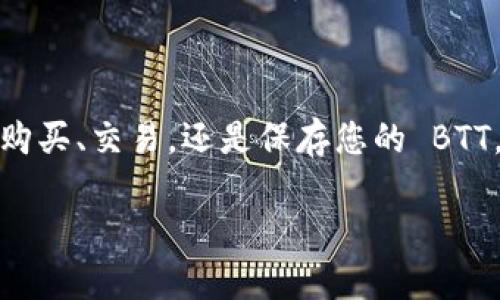 要在 imToken 钱包中添加 BTT（BitTorrent Token）钱包，您可以按照以下步骤进行操作：

第一步：下载并安装 imToken
首先，确保您的移动设备上已安装 imToken 钱包。如果您还未安装，可以前往官方应用商店（如 Apple App Store 或 Google Play Store）进行下载。请确保下载的是官方版本，以保障账户安全。

第二步：打开 imToken 并创建或导入钱包
安装完成后，打开 imToken 应用。如果您已经拥有钱包，可以直接输入助记词或导入私钥来恢复。如果您是新用户，可以选择创建新钱包，并按步骤设置好您的安全信息，如密码和助记词，记得妥善保管。

第三步：添加 BTT 钱包
在主界面，您将看到您的以太坊（ETH）或其他代币的钱包。为了添加 BTT 钱包，请点击左上角的“ ”按钮，或者在 “资产” 页面底部找到“添加资产”。在资产列表中寻找 BTT（BitTorrent Token）。如果您没有在列表中找到 BTT，您可能需要手动添加。

第四步：手动添加 BTT 代币
如果在资产中没有找到 BTT，您可以使用以下步骤手动添加：
ul
    li点击“添加自定义代币”。/li
    li在弹出的窗口中，您需要输入 BTT 的合约地址。合约地址通常可以在官方网站或 CoinMarketCap 等加密货币信息网站中找到。/li
    li输入 BTT 的代币符号 “BTT”。/li
    li设置小数位，BTT 通常小数位为 18。/li
    li确认信息无误后，点击“确认”以添加 BTT 到您的钱包中。/li
/ul

第五步：检查 BTT 余额
完成以上步骤后，您会在资产页面看到 BTT。您可以点击进入 BTT 钱包，查看您的 BTT 余额以及交易记录。在这里，您可以收发 BTT，从其他钱包转入或发送 BTT。

第六步：安全操作与注意事项
在处理加密资产时，安全性是首要考虑的问题。在 imToken 上进行交易时，请务必注意：
ul
    li使用强密码并定期更换。/li
    li务必保存助记词，并避免在未受信任的设备上登录钱包。/li
    li对于任何交易，始终仔细确认对方地址以及交易金额，防止错误操作。/li
/ul

总结
通过以上步骤，您可以轻松在 imToken 钱包中添加 BTT 钱包，享受安全、便捷的加密资产管理体验。无论是购买、交易，还是保存您的 BTT，imToken 都提供了一个友好的环境，让您可以更加从容地管理您的数字资产。

以上就是在 imToken 中添加 BTT 钱包的步骤与注意事项，希望对您有所帮助！