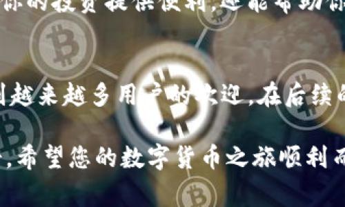 关于“im钱包怎么收u”的主题，下面将为您详细介绍如何在IM钱包中接收USDT（通常被称为“U”）。在这里，我们将分步骤详尽讲解整个过程，包括如何操作、注意事项，以及一些便利小技巧。

1. IM钱包基础知识
IM钱包是一款多功能的数字资产钱包，支持多种加密货币的存储与交易。该钱包的界面友好，使用简单，非常适合新手用户。对于想要接收USDT的用户，了解IM钱包的基本操作是首要任务。

2. 注册并设置IM钱包
如果你还没有IM钱包账户，首先需要下载应用并进行注册。打开应用后，按照指示创建账户，设置密码，并确保保管好助记词和私钥。这些安全信息非常重要，丢失可能导致无法找回你的资产。

3. 获取你的USDT接收地址
成功注册后，打开IM钱包，找到“资产”页面。在这个页面中，可以看到所有支持的虚拟货币，选择USDT。点击进入后，你会看到“接收”选项，点击它即可获取你的USDT接收地址。这通常是一个由字母和数字组成的长串字符。
需要注意的是，确保你选择的是正确的网络，比如ERC20、TRC20等，因为不同网络的地址是不同的，发送时需确保转账到正确的地址以避免资产损失。

4. 共享你的接收地址
获取到你的USDT接收地址后，可以将其分享给需要转账的人。通过二维码的形式分享也是非常方便的，许多钱包应用支持二维码扫描功能，可以直接扫描并复制地址，无需手动输入，减少错误发生的概率。

5. 确认到账情况
在你发送这个地址后，可以耐心等待转账的完成。通常，USDT的转账速度较快，但在高峰期可能需要一些时间。你可以在IM钱包的交易记录中查看到账情况，确认每一笔转账的状态。

6. 处理可能出现的问题
在接收USDT的过程中，可能会遇到一些问题。例如，转账没有到账，发送方已经转账但你未见到入账等。首先确认发送方是否正确输入了你提供的地址，其次查看网络状态，最后可以联系IM钱包的客服询问。

7. 确保资金安全
资金安全是使用数字钱包时最重要的一环。不要随意分享你的钱包密码和助记词，确保使用强密码并定期更新。同时，保持钱包应用的最新版本，修复已知的安全漏洞。

8. 深入使用IM钱包
除了接收USDT，IM钱包还支持其他功能，比如资产交易、兑换以及数据分析等。掌握更多功能不仅可以为你的投资提供便利，还能帮助你更好地管理资产。探索这款钱包的其它功能，让你的数字货币之旅更加丰富多彩。

总结
通过上述步骤，您应该能够顺利地在IM钱包中接收USDT。IM钱包以其简单的操作流程和强大的功能受到越来越多用户的欢迎。在后续的数字货币管理与投资过程中，希望您能保持谨慎，持续学习，从而更加安全、有效地管理您的数字资产。 

以上是关于如何在IM钱包中接收USDT的详细介绍。如果你有任何问题，请随时咨询相关支持或专业人士。希望您的数字货币之旅顺利而愉快！