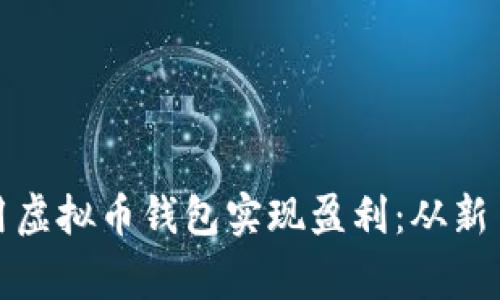 如何利用虚拟币钱包实现盈利：从新手到行家