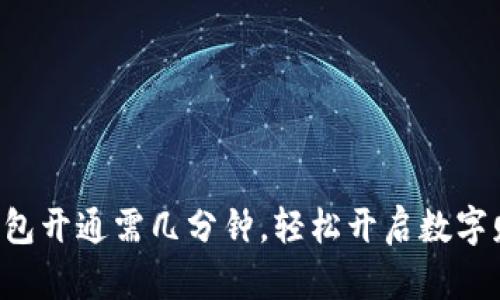 区块链钱包开通需几分钟，轻松开启数字财富之旅！