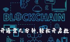 区块链钱包开通需几分钟