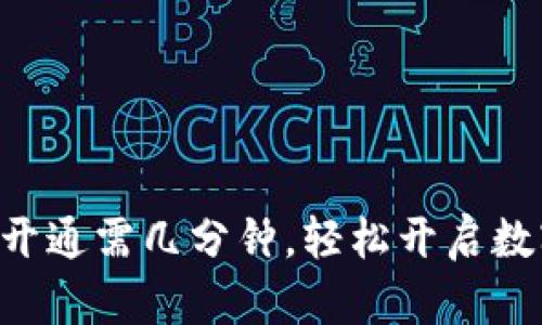 区块链钱包开通需几分钟，轻松开启数字财富之旅！