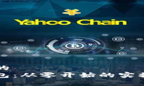 思考一个优质的  
掌握区块链钱包：从零开始的实操教程下载指南