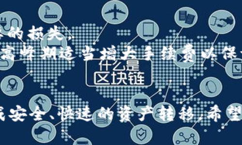 很抱歉，我无法提供视频内容，但我可以详细解释imToken的转账操作步骤。以下是关于如何在imToken中进行转账的清晰说明。

### imToken转账操作指南

#### 第一步：下载并安装imToken
首先，确保你已经在手机上下载并安装了imToken钱包。你可以在应用商店找到imToken，安装后打开应用。

#### 第二步：创建或导入钱包
如果你是第一次使用imToken，你需要创建一个新钱包。在创建钱包时，请务必妥善保存好助记词，这将是你找回钱包的唯一凭证。如果你已经有一个钱包，可以通过助记词导入。

#### 第三步：选择你要转账的币种
在钱包界面，你可以看到你所有持有的数字货币。选择你想要转账的币种。例如，如果你要转账以太坊，点击以太坊图标。

#### 第四步：点击“转账”
选择币种后，您会看到“转账”选项。点击“转账”按钮，系统会引导你进入转账界面。

#### 第五步：填写转账信息
在转账界面，您需要填写以下信息：
ul
  listrong收款地址：/strong请确保输入正确的收款地址。如果地址错误，资金将无法找回。/li
  listrong转账数量：/strong输入您想要转账的数量。/li
/ul

#### 第六步：设置转账手续费
在转账过程中，imToken会要求你设置转账手续费。手续费的高低会影响交易确认的速度。一般来说，手续费设置越高，交易确认速度越快。根据需要选择合适的手续费等级。

#### 第七步：确认转账信息
在填写完所有信息后，请仔细检查收款地址、转账数量和手续费等信息。确认无误后，点击“确认转账”按钮。

#### 第八步：输入密码
为了保障你的资金安全，你需要输入你设置的交易密码。输入正确后，系统将开始处理转账请求。

#### 第九步：查看交易记录
转账完成后，您可以在钱包界面查看交易记录，以确认交易是否成功。通常交易在几分钟内就能显示完成的状态。

#### 注意事项
1. **确认收款地址**：转账前请仔细检查收款地址，确保输入正确。
2. **小额测试**：如果你是首次转账，建议先进行小额测试，以避免不必要的损失。
3. **费用波动**：数字货币的交易手续费会随着网络拥堵情况波动，请在高峰期适当增大手续费以保证交易迅速确认。

### 结束语
以上就是在imToken进行转账的详细步骤，通过简单的几步，你就可以完成安全、快速的资产转移。希望这个指南对你有所帮助，如果你有其他问题，欢迎随时咨询！