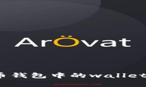 解锁财富的密码：你的虚拟币钱包中的wallet文件如何影响你的数字资产