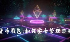探索数字货币钱包：如何