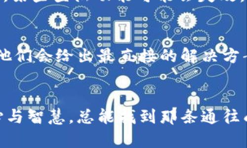 为何你的区块链钱包总是登陆失败？快速解决方案助你重返数字财富！
区块链, 钱包, 登陆失败/guanjianci

引言
在这个数字化飞速发展的时代，区块链钱包成为了我们管理和交易加密资产的重要工具。想象一下，你像探险者一样，怀抱着开掘数字财富的梦想，然而在登录区块链钱包时，却如同闯入了一个层层迷雾的森林，密不可分又无法前行。如何突破这一困境，重新获得通往财富之路的钥匙，成为了每个区块链用户都亟需解决的问题。

账号与密码的难题
首先，最常见的登陆失败原因，无疑是账号或密码错误。就如同你在晨雾中寻找那座老桥，可能因为一时的马虎而迷失方向。当你输入的邮箱或手机号码与注册时的信息不符，或者密码输错，便会遭遇痛苦的“登陆失败”警告。此时，确保你输入的每一个字符都没有遗漏，大小写是否正确，特别是在长密码中，那些复杂符号是否完全照抄。

两步验证的安全防线
现代区块链钱包普遍采用两步验证的安全措施，仿佛是在为你的数字财宝构筑一道坚固的城墙。每次登陆时，除了输入密码，还需通过手机接收到的验证码进行验证。此时，如果你的手机网络不稳定，或者未能及时收到消息，那便可能是登陆失败的原因之一。在你的智能手机上，检查一下网络信号是否稳定，确保验证码可以及时送达，也要记得及时更新你的手机号码，确保始终能接收到重要的安全信息。

网络连接的质量
想象一下，你在晨曦中骑行在通往成功的道路上，然而突如其来的信号中断让你寸步难行。登陆区块链钱包需要稳定的网络连接。如果你是在某个偏僻的咖啡馆中尝试登岸，随时都有可能因为Wi-Fi不稳定而导致失败。这时，不妨换个更可靠的网络，或者重新连接你的Wi-Fi，有时候简单的重启路由器就能解决诸多问题。

区块链平台维护的问题
有时，登陆失败的原因并不在于用户，而是平台本身。诸如比特币、以太坊等个别热门区块链钱包，会不定期进行系统维护。这就像车站的公告，告知人们列车即将延迟。在这种情况下，建议你检查区块链钱包的官方网站或社交媒体页面，了解是否有系统维护的消息。耐心等待，待系统恢复。区块链技术的发展如同在修建一条新轨道，暂时的停滞是为了未来更顺畅的旅程。

应用程序的更新
科技发展瞬息万变，区块链钱包的软件也需要进行不断的更新以更好地适应新的安全需求和用户体验。就像你的智能手机程序一样，定期更新是必不可少的。如果你的应用程序没有更新至最新版本，某些登陆功能可能会失效。这时，打开应用商店，检查你的区块链钱包是否有可用的更新，及时下载并安装，确保你在行驶在前往数字财富的高速公路上，不会因软件更新的滞后而受阻。

寻求帮助
如同在迷雾中失去方向时，有时最明智的选择是寻求帮助。许多区块链钱包都有专业的客户支持团队，随时准备解答用户的疑问。当你反复尝试登陆仍然无果时，停下来，寻求他们的帮助，很多时候，他们会给出最直接的解决方案，帮助你重返数字资产的怀抱。这不只是恢复了登陆，而是让你在重重挑战中，将恐惧化为勇气。

总结
区块链钱包登陆失败固然令人沮丧，但透过迷雾，我们可以发现诸多原因与解决方案。每一次挑战，不仅是对技术的考验，更是个人成长的机遇。成为数字世界的主人并非一朝一夕，但只要你保持耐心与智慧，总能找到那条通往成功的道路。无论是检查账号、密码，确保网络连接，还是及时更新应用，抑或是求助客服，每一个细节都能让你更接近财富的绚烂花园。未来的你，将在晨光中自信而坚定地，迈向属于自己的数字世界。