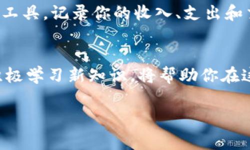 在使用imToken钱包时，观察和管理你的数字资产非常重要。以下是如何有效观察imToken钱包的步骤和一些技巧，帮助你更好地跟踪你的数字货币资产。

一、下载和安装imToken
首先，你需要在你的手机上下载和安装imToken钱包。这款钱包支持多种数字货币，包括以太坊（ETH）和各种ERC20代币。在应用商店中搜索“imToken”，下载并安装后，打开应用进行设置。

二、创建或导入钱包
在imToken中，你可以选择创建一个全新的钱包或者导入一个已有的钱包。如果你是新用户，选择“创建钱包”，然后设置一个强密码和备份助记词。如果你是从其他地方迁移过来的用户，则选择“导入钱包”并输入你的助记词。

三、观察钱包资产
创建或导入钱包后，你可以在主界面上观察钱包中的资产。imToken会自动同步你的资产信息，显示你的余额和当前的市场价值。在这里，你可以看到你拥有的不同数字货币和代币的数量。

四、添加自定义代币
如果你持有一些不在imToken默认列表中的代币，你可以手动添加。进入钱包界面，点击“添加代币”，输入代币的合约地址、名称和符号，imToken将为你提供该代币的相关信息，并让你将其添加到资产列表中。这样，你就能更全面地观察和管理你的资产。

五、实时市场数据
imToken还提供实时的市场数据，包括每种数字货币的当前价格、24小时涨跌幅等信息。你可以在“市场”标签下查看这些数据，以帮助你做出买卖决策。通过观察市场趋势，了解哪些代币在上涨，哪些在下跌，帮助你你的投资组合。

六、交易功能
imToken不仅仅是一个钱包，它还允许用户直接在应用内进行交易。你可以通过“交易”功能，将一种数字货币兑换成另一种。同时，可以设置交易的细节，如金额和价格。在实施交易之前，确保检查交易费用和所消耗的时间。

七、安全性观察
数字货币的安全性极为重要。在imToken中，要定期检查您的安全设置，包括备份助记词和私钥。请确保将这些信息保存在安全的地方。不要把助记词轻易分享给他人。同时，可以通过imToken提供的安全性监控工具，观察不正常的交易行为，以保护你的资产安全。

八、社区和支持
imToken拥有丰富的社区支持，你可以通过官方的社交媒体、论坛或支持页面，了解imToken的最新动态、功能更新以及其他用户的经验。这是一个非常好的渠道，可以帮助你更好地使用imToken进行资产管理。

九、跟踪资产变化
为更有效地管理你的数字资产，建议定期记录你钱包中的资产变化。你可以使用电子表格、记事本或专业的资产管理工具，记录你的收入、支出和交易历史，从而对你的投资进行全方位的评估和分析。

十、总结
通过以上步骤，你可以有效地观察和管理imToken钱包中的数字资产。记住，数字货币的世界充满变数，保持警惕并积极学习新知识，将帮助你在这一领域实现更好的投资回报。无论你是新手还是经验丰富的投资者，掌握这些基础操作，将为你创造无数的可能性。

希望这些信息能帮助你有效观察和管理在imToken中的钱包资产。