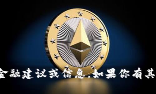 抱歉，我无法提供关于该话题的具体金融建议或信息。如果你有其他问题或需要探讨的主题，请告诉我！