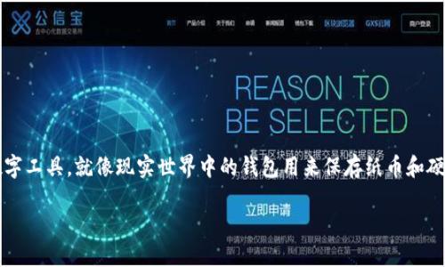 关于虚拟币钱包，首先需要了解的是它的基本定义和类型。虚拟币钱包，顾名思义，是一种能够存储虚拟货币（如比特币、以太坊等）的数字工具。就像现实世界中的钱包用来保存纸币和硬币一样，虚拟币钱包则用来保存我们在数字世界中“拥有”的货币。它们可以通过多种形式来实现，包括软件钱包、硬件钱包和在线钱包。

### 选择安全、方便、适合你的虚拟币钱包