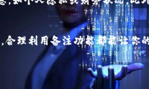 在加密货币钱包中，添加备注是一个重要的步骤，它可以帮助用户更好地管理和追踪他们的资金流动。以下是关于加密货币钱包中备注的详细介绍。

备注的用途与重要性
在加密货币世界中，交易的透明度和可追踪性是至关重要的。当你发送或接收数字资产时，备注功能能够提供额外的信息，使得交易记录更加清晰。例如，如果你在处理多笔交易时，备注可以让你轻松识别每笔交易的目的，如“支付购物笔记”、“朋友借款”、“投资项目A”等等。这种方式能够有效地避免混淆，也方便你日后查看记录时快速识别。

如何在加密货币钱包中添加备注
大多数加密货币钱包都允许用户在交易时添加备注。具体的操作步骤可能因钱包类型而异，但一般来说，你可以在交易界面找到一个标记为“备注”或“说明”的输入框。简单地输入你需要的信息，例如交易的目的、相关联系人或项目名，然后确认交易。这样的做法不仅可以帮助你自己明确交易的意图，还能够在必要时与交易对方进行沟通。

备注的实例与应用场景
为了更好地理解备注的功能，下面列举一些具体的场景来展示它的价值：
ul
  listrong家庭分账：/strong如果你和家人一起使用加密货币进行购物，添加备注可以帮助你记录每次支出的细节。例如，在购买家庭日用品时，你可以备注“超市购物”，便于回顾家庭支出。/li
  listrong投资管理：/strong投资者在进行加密货币交易时，可以使用备注来追踪每项投资的来源和目的，例如“投资比特币套利”、“参与项目B的众筹”。这样有助于你在日后管理投资组合时理清投资思路。/li
  listrong社交转账：/strong在朋友之间转账时，可以备注“生日礼物”或“午餐AA制”，让双方都能清楚交易的背景，加强互动的乐趣。/li
/ul

避免备注的误用
尽管备注为用户提供了便利，但不当使用也可能导致麻烦。某些加密货币钱包可能会在区块链上公开显示你的备注，这意味着在填写备注时需要谨慎，避免透露敏感信息，如个人隐私或财务状况。此外，建议不要在备注中包含任何可能违反法律或平台政策的信息，以保护自己的资金安全。

总结与建议
在加密货币钱包中添加备注是一个小而重要的细节，它能够帮助你更好地管理资金、减少混淆，并为未来的回溯提供便利。无论是为了家庭预算、投资记录还是社交互动，合理利用备注功能都能让你的加密货币交易体验更加顺畅。在使用备注时，务必注意信息的安全性与适当性，以确保你的资产安全。同时，也建议定期查看和清理交易记录，以更好地管理和你的资产。

通过上述内容的了解，你应该能更清晰地认识到加密货币钱包中备注的使用价值以及如何正确添加备注。