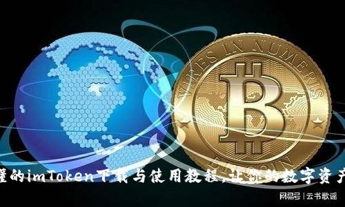简单易懂的imToken下载与使用教程，让你的数字资产更安全!