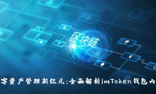 开启数字资产管理新纪元：全面解析imToken钱包内测体验