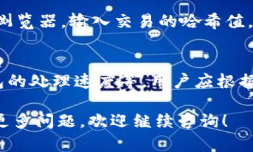 关于imToken钱包提币的到账时间，这个问题往往让许多用户感到疑惑。提币的到账时间主要受以下几个因素的影响：

一、提币流程及其影响
提币的流程是从用户发起提币请求开始，这个请求会被发送到区块链网络，待网络确认后，资金才能到账。不同的区块链网络，确认速度和机制都不一样。例如，以太坊（Ethereum）网络的提币一般会比比特币（Bitcoin）网络快，因为以太坊的出块时间约为15秒，而比特币的出块时间约为10分钟。

二、区块链的拥堵情况
在高峰期，比如大规模的行情波动或某种代币的热炒，区块链网络的拥堵情况可能会加剧，这将直接影响提币的速度。如果网络堵塞，交易的确认时间可能会延长。用户在选择提币时，可以关注区块链网络的当前拥堵状况，以便做出相应的调整。

三、手续费的设置
一般来说，设置更高的手续费可以得到更快的确认速度。许多钱包和交易所的系统，会根据用户所设置的手续费来确定交易的优先级。在imToken中，用户可以自行选择手续费的高低，从而影响提币的到账速度。

四、钱包系统的处理时间
imToken作为一个非托管的钱包，其提币的资金处理仍然需要时间。虽然imToken会尽量及时处理用户的提币请求，但是在某些情况下，比如系统维护或升级，处理时间可能会延迟。为了避免不必要的焦虑，用户可以提前查看imToken的公告，了解系统的工作状况。

五、不同币种的到账时间
不同的币种有不同的特点，这直接影响到账时间。例如，ERC20代币因其依赖以太坊网络，通常会较快；然而，某些依赖较慢网络的币种，如比特币，可能需要更长时间。因此，用户需要根据提币的币种特性，合理预估提币的到账时间。

六、如何查看提币状态
用户可以通过imToken的钱包界面，查看提币的状态。一般来说，当提币完成后，用户会收到相关的通知。此外，用户还可以通过区块链浏览器，输入交易的哈希值，查询交易的确认状态。如果提币进度异常，用户可及时联系imToken的客服进行咨询。

七、总结
关于imToken钱包提币到账时间，没有一个确切的答案，因为它受多种因素影响，包括区块链网络的拥堵情况、手续费的选择、以及钱包的处理速度等。用户应根据具体情况，合理预估提币时间，并保持耐心。

在使用任何加密钱包时，了解相关流程与细节是非常重要的，希望以上内容能帮助你更好地理解imToken钱包提币的到账时间。如有更多问题，欢迎继续咨询！