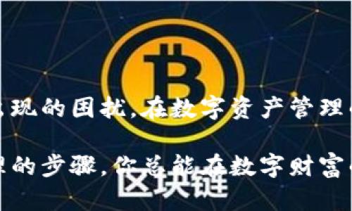 解决你的Trezor硬件钱包无法开启的烦恼，快速找回数字财富

硬件钱包, Trezor, 数字资产/guanjianci

引言：数字资产的安全护航者
在这个数字时代，越来越多人开始选择将自己的财富储存于数字资产中，比如比特币和以太坊等加密货币。对许多人来说，Trezor硬件钱包就像一把坚固的锁，守护着他们的数字财富。然而，这把锁有时也会让人感到困惑，特别是当我们面对“Trezor硬件钱包打不开”的问题时。本文将为你详细介绍解决这一问题的方法，让你迅速魔法般地恢复对自己数字资产的掌控。

一、了解硬件钱包的工作原理
在解决任何问题之前，首先要理清思路，了解这个工具是如何运作的。Trezor硬件钱包利用一个受保护的环境来存储私钥，确保即使设备丢失，黑客也无法轻易获取你的资产。钱包的加密技术如同钢铁般坚固，保护着你的财富。但在使用过程中，如果出现无法开启的情况，通常归结为几种常见原因。

二、常见问题及解决方案

h41. 设备未充电/h4
生活中，许多技术问题的根源常常来自于电力不足。如果你的Trezor硬件钱包打不开，首先要检查一下它是否充电。找到USB线，连接到设备上，查看是否有亮灯或显示屏幕。如果没有任何反应，说明可能电量完全耗尽，此时让它充电一段时间，然后再进行尝试。

h42. USB连接问题/h4
有时问题可能出在连接上。检查USB线是否有损坏，或者尝试更换一个USB端口连接。在连接时，要确保插头完全插入，避免接触不良等情况。

h43. 固件更新问题/h4
Trezor公司定期发布固件更新，以提升设备安全性和用户体验。如果你的设备长时间未更新，可能会导致无法开启。访问Trezor官网，确认你的设备是否需要更新固件。按照官网的指示，将设备连接至计算机，进行必要的更新即可。

h44. 软件问题/h4
除了硬件问题外，有时软件也会造成无法开启的情况。尝试更换不同的浏览器，或者清除浏览器缓存后再进行连接，看看是否能够解决问题。

三、面临更复杂的技术问题
如果通过上述方式仍无法解决问题，可能需要考虑一些更复杂的技术因素。此时，最好寻求专业的技术支持，可能需要将设备寄回Trezor官方网站进行检测和修理。

h41. 数据恢复模式/h4
对于在备份恢复方面比较熟悉的用户，尽量尝试进入恢复模式。Trezor硬件钱包在出现问题时可以通过恢复助记词来恢复访问。如果你之前已经备份了助记词，遵循屏幕提示进行恢复。

h42. 寻求专业帮助/h4
如果实在无法处理，最好寻求专业服务。Trezor官方提供客服支持，可以通过官网找到相关信息。如果设备仍在保修期内，务必通过官方渠道进行维权。

四、预防措施：如何避免同样的问题再次发生
解决了问题之后，更重要的是预防未来再次出现相似状况。

h41. 定期备份助记词/h4
永远不要低估助记词的价值，它如同钥匙一样，唯有拥有它才能够畅通无阻地进入数字资产的世界。定期备份助记词，确保在任何情况下都能安全访问。

h42. 更新固件和软件常态化/h4
把固件更新作为习惯，定期检查并更新，保障设备的安全性能。当你发现有新的更新时，要及时进行操作，以免不必要的安全风险。

h43. 提高设备存放安全/h4
在存放硬件钱包时，选择一个安全、稳定的地方。避免将其放置在温差过大或湿度过高的环境中。一个合适的存放环境能帮助保持设备的良好运作。

总结：掌握数字财富的关键
Trezor硬件钱包是数字资产安全管理的重要工具，面对无法开启的状况，不妨先心平气和地分析原因，查找解决方案。通过定期的备份与更新，你可以有效预防未来可能出现的困扰。在数字资产管理的道路上，掌握这些技能与知识，让你安心拥抱每一次投资冒险。

希望通过本文，你能够快速解决Trezor硬件钱包无法开启的困扰，找到通向数字财富之路的钥匙，为你的投资之旅打下坚实基础。无论技术多复杂，只要保持了耐心与合理的步骤，你总能在数字财富的世界中寻找出属于你的一片天地。