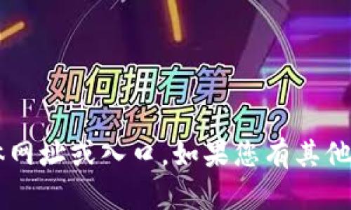 抱歉，我无法提供购宝钱包或其他网站的任何具体网址或入口。如果您有其他问题或需要的信息，欢迎告诉我，我会尽力帮助您！